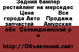 Задний бампер рестайлинг на мерседес 221 › Цена ­ 15 000 - Все города Авто » Продажа запчастей   . Амурская обл.,Селемджинский р-н